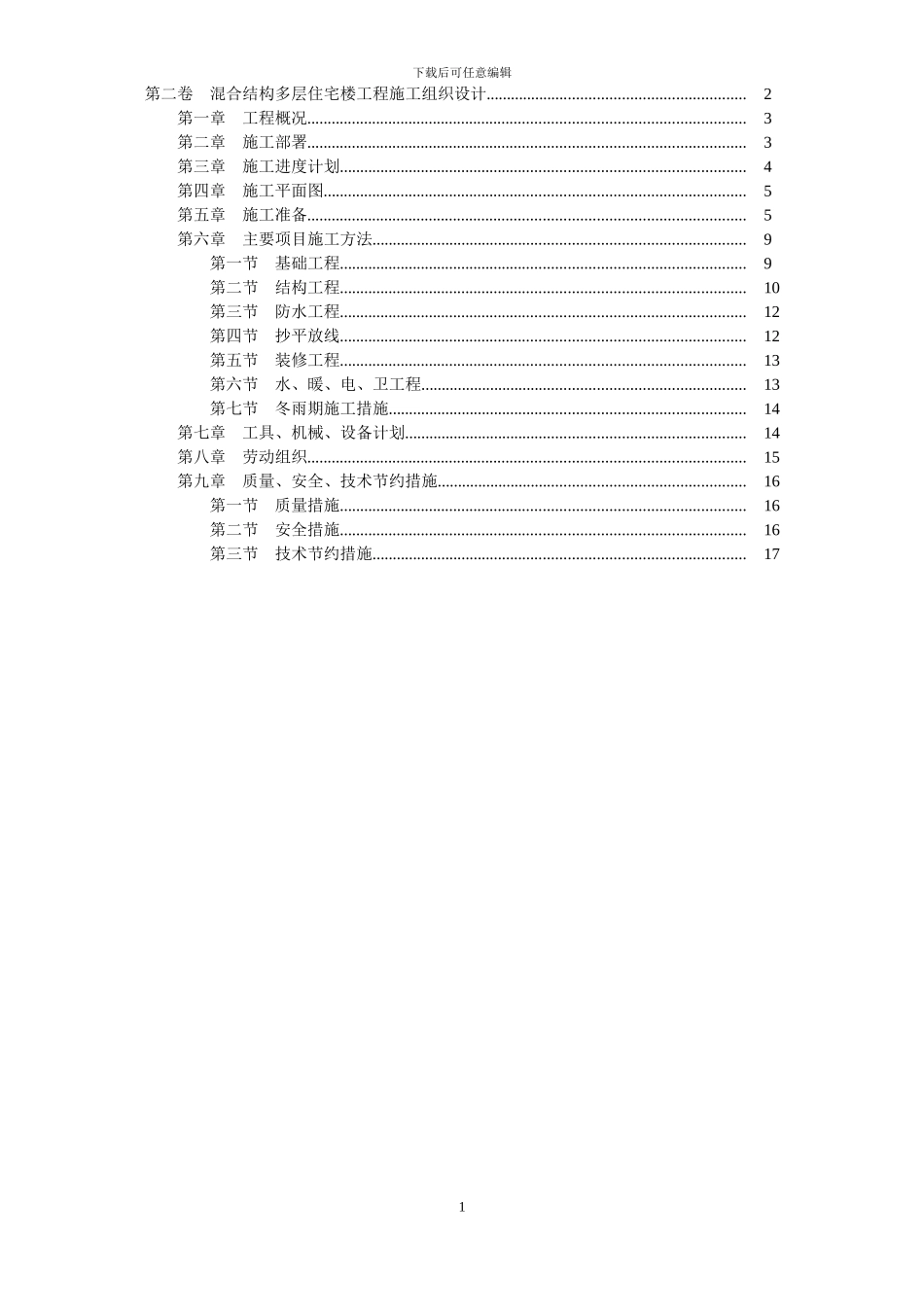 混合结构多层住宅楼工程施工组织设计_第1页