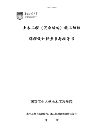 混合结构施工组织课程设计任务书指导书