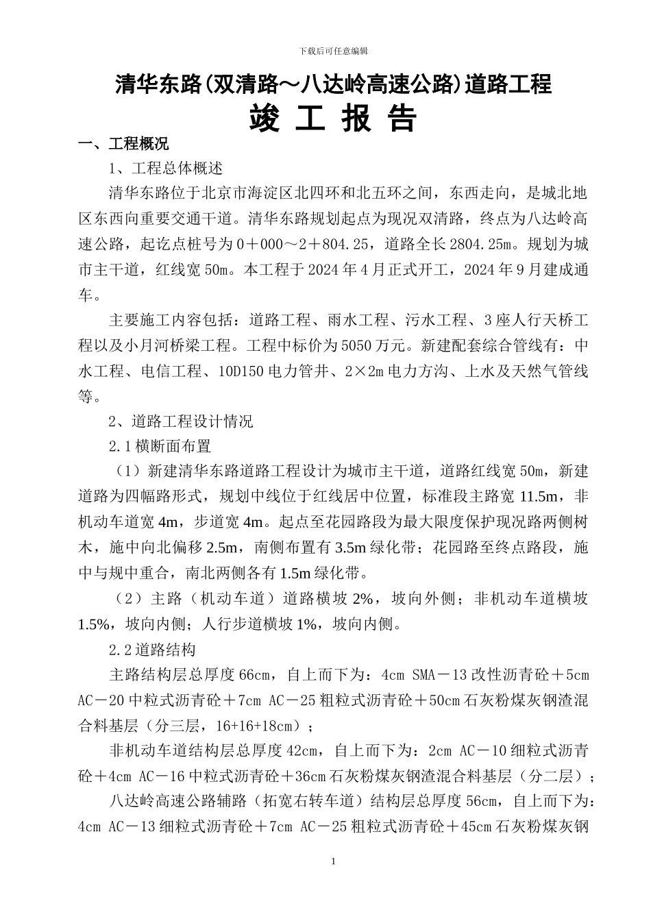 清华东路竣工报告_第1页