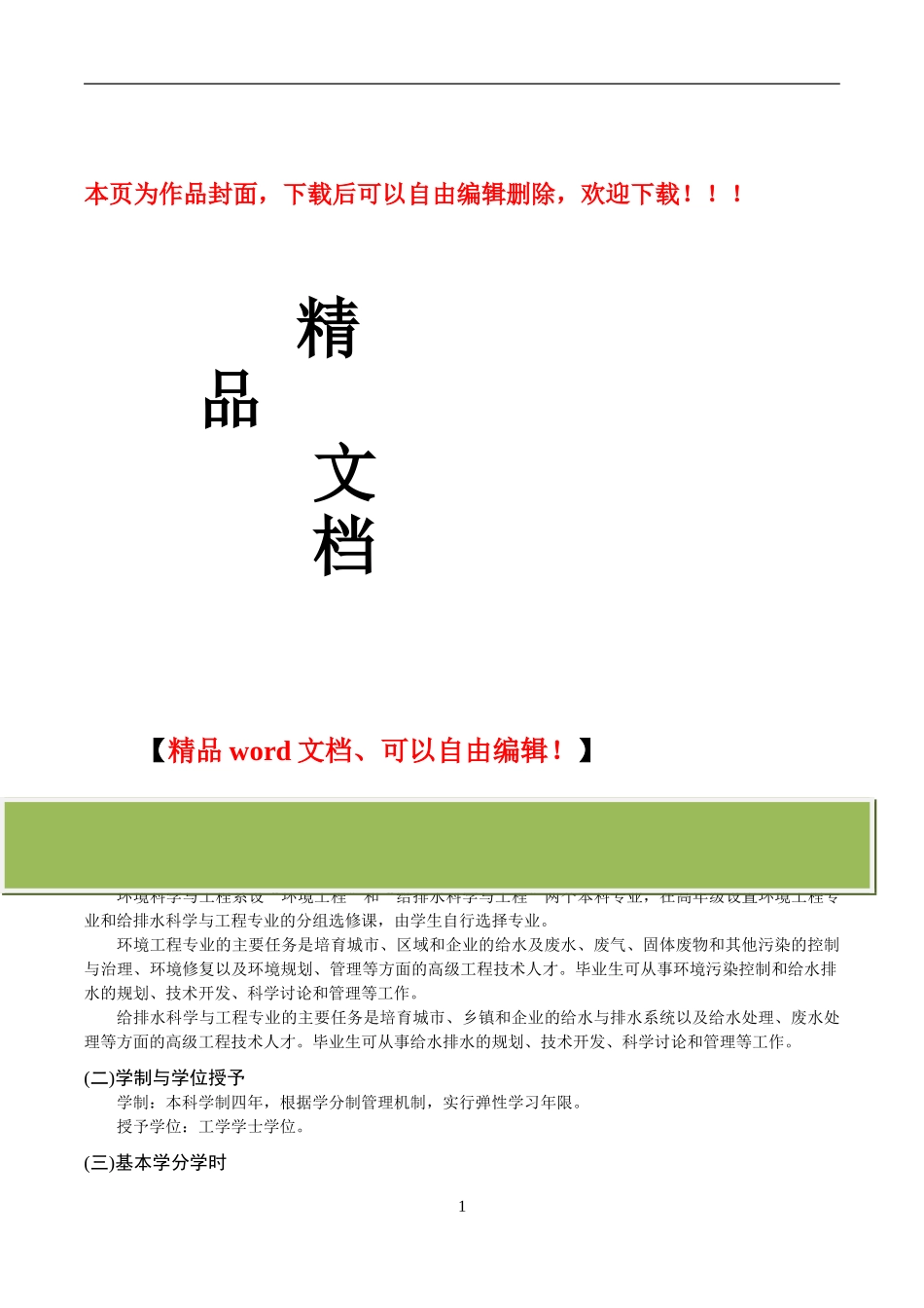 清华大学-环境工程系-本科生培养方案_第1页