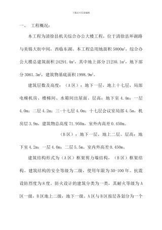 清徐县机关综合办公大楼基础砼施工方案