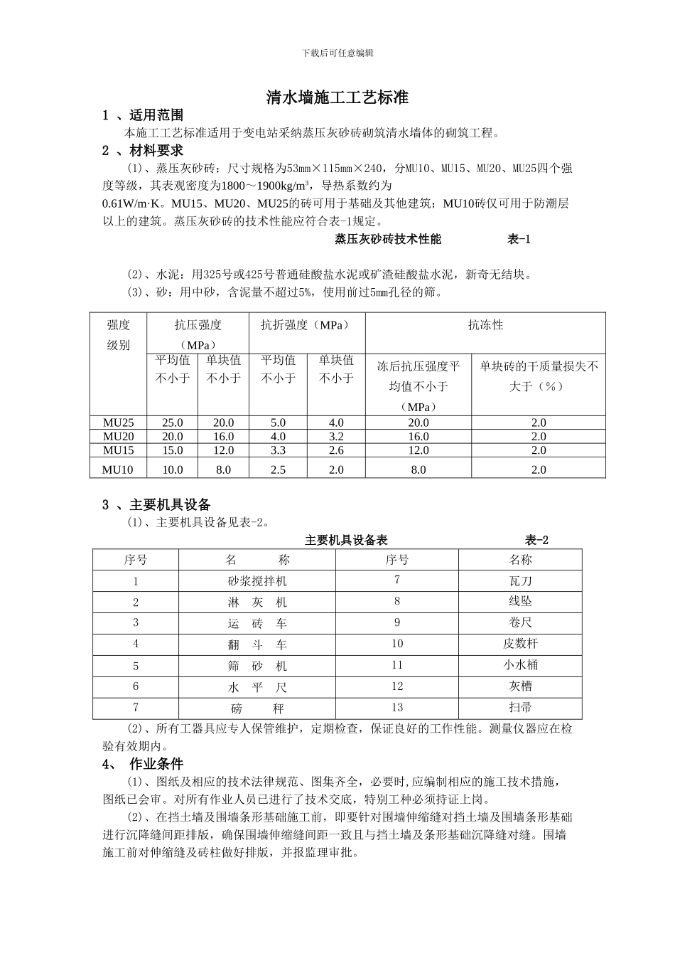 清水墙施工工艺标准_第1页