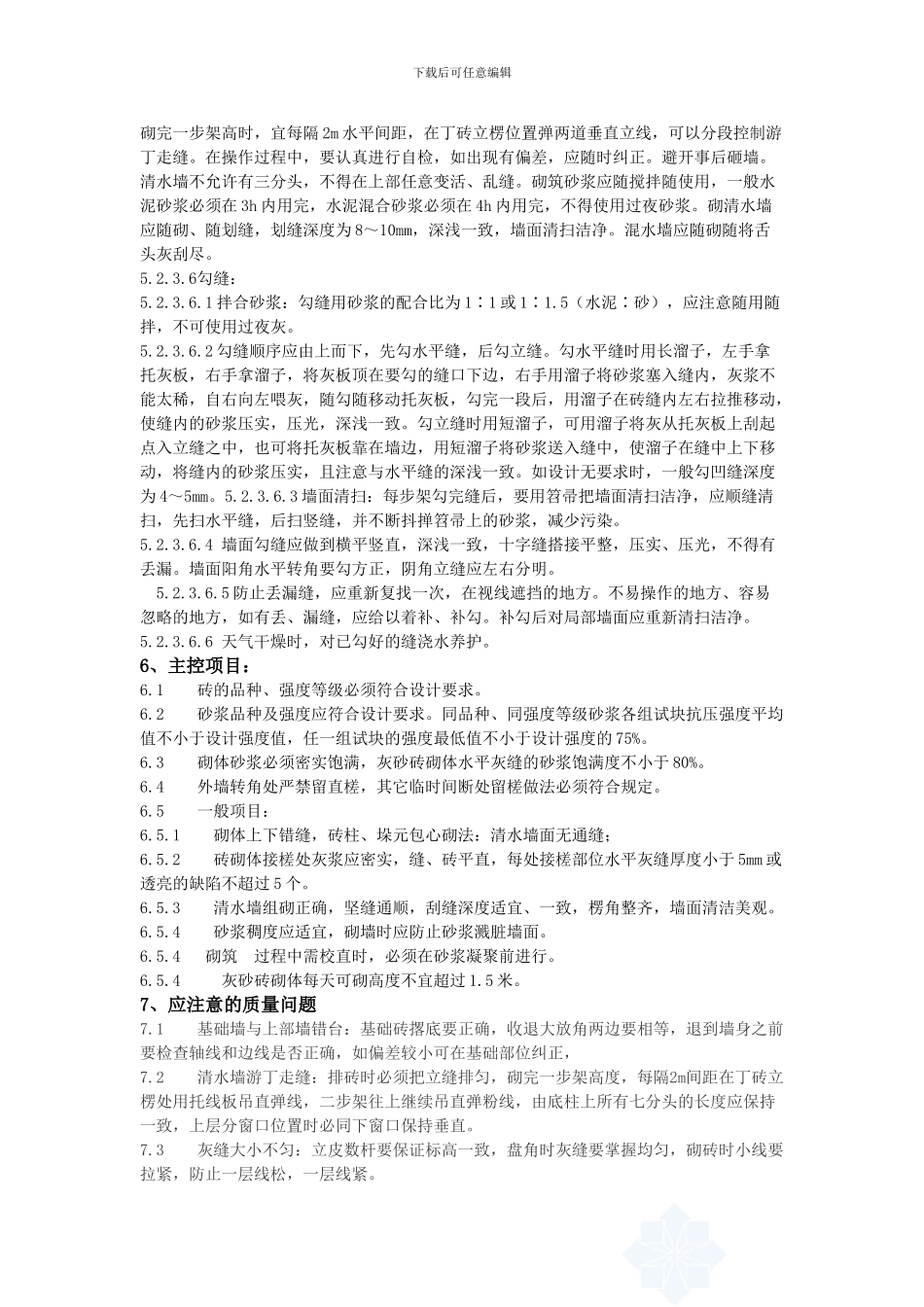 清水墙施工工艺标准_第3页