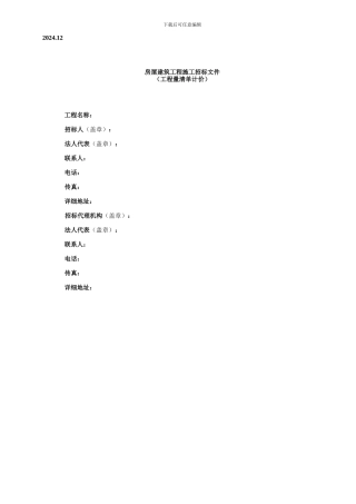 清单招标文件范本