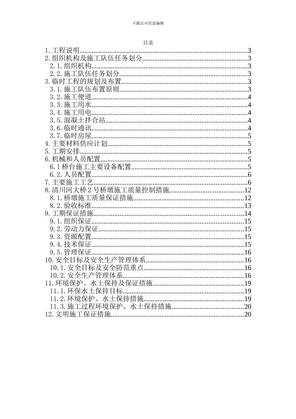 清川河大桥高墩首件专项施工方案_第2页