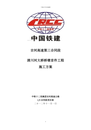 清川河大桥高墩首件专项施工方案
