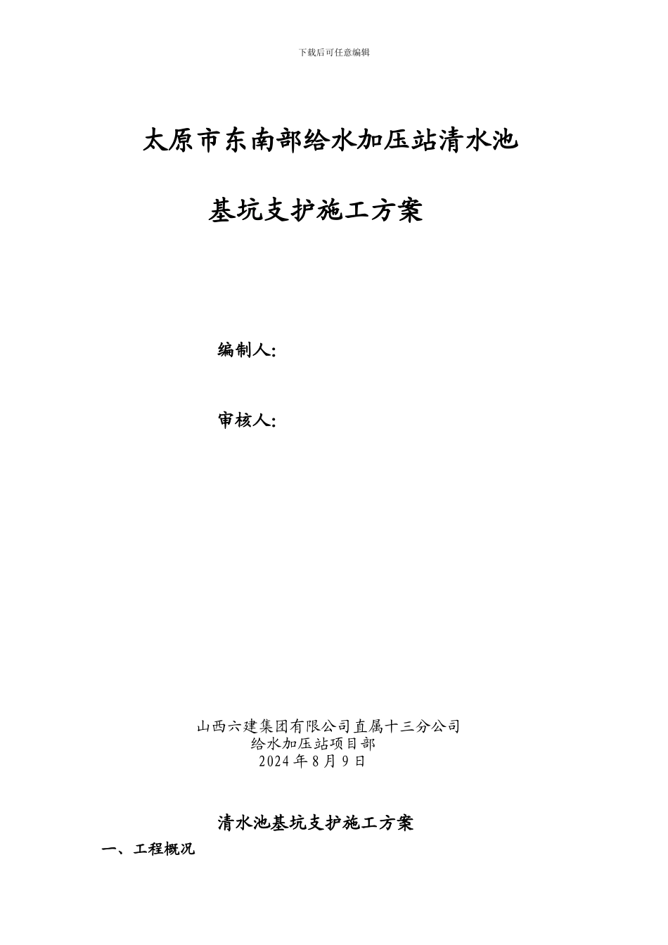 清水池施工方案_第1页