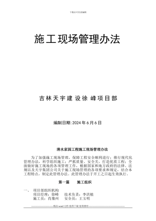 清水家园工程施工现场管理办法