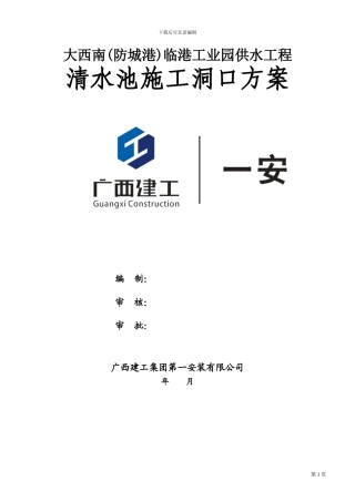 清水池预留洞口施工方案