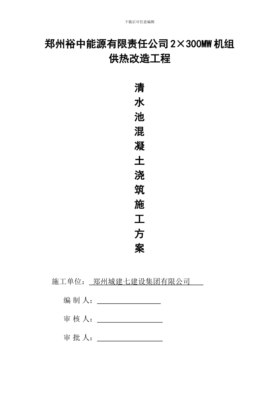 清水池混凝土施工方案_第1页