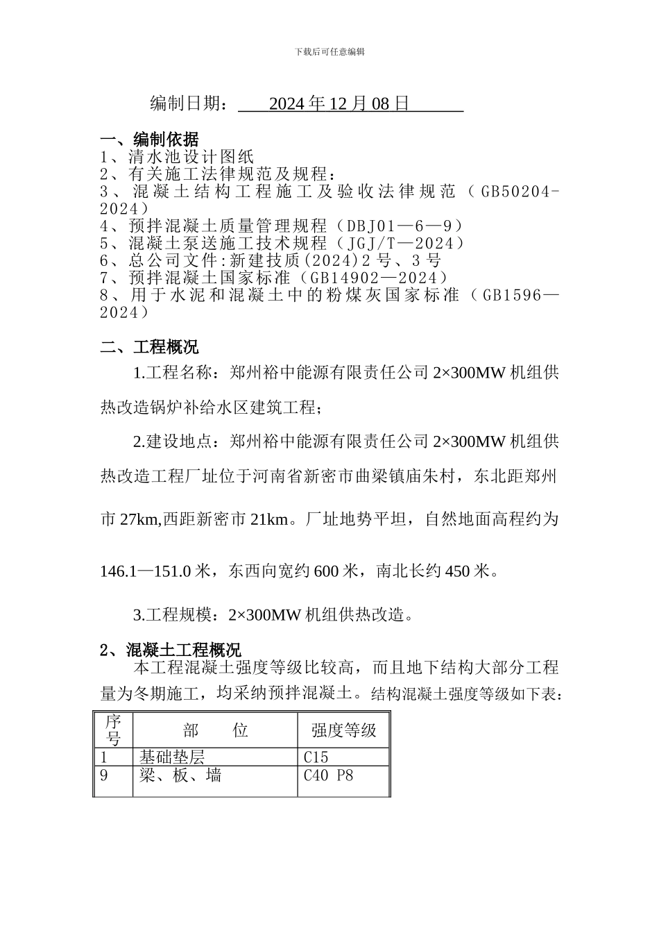 清水池混凝土施工方案_第2页