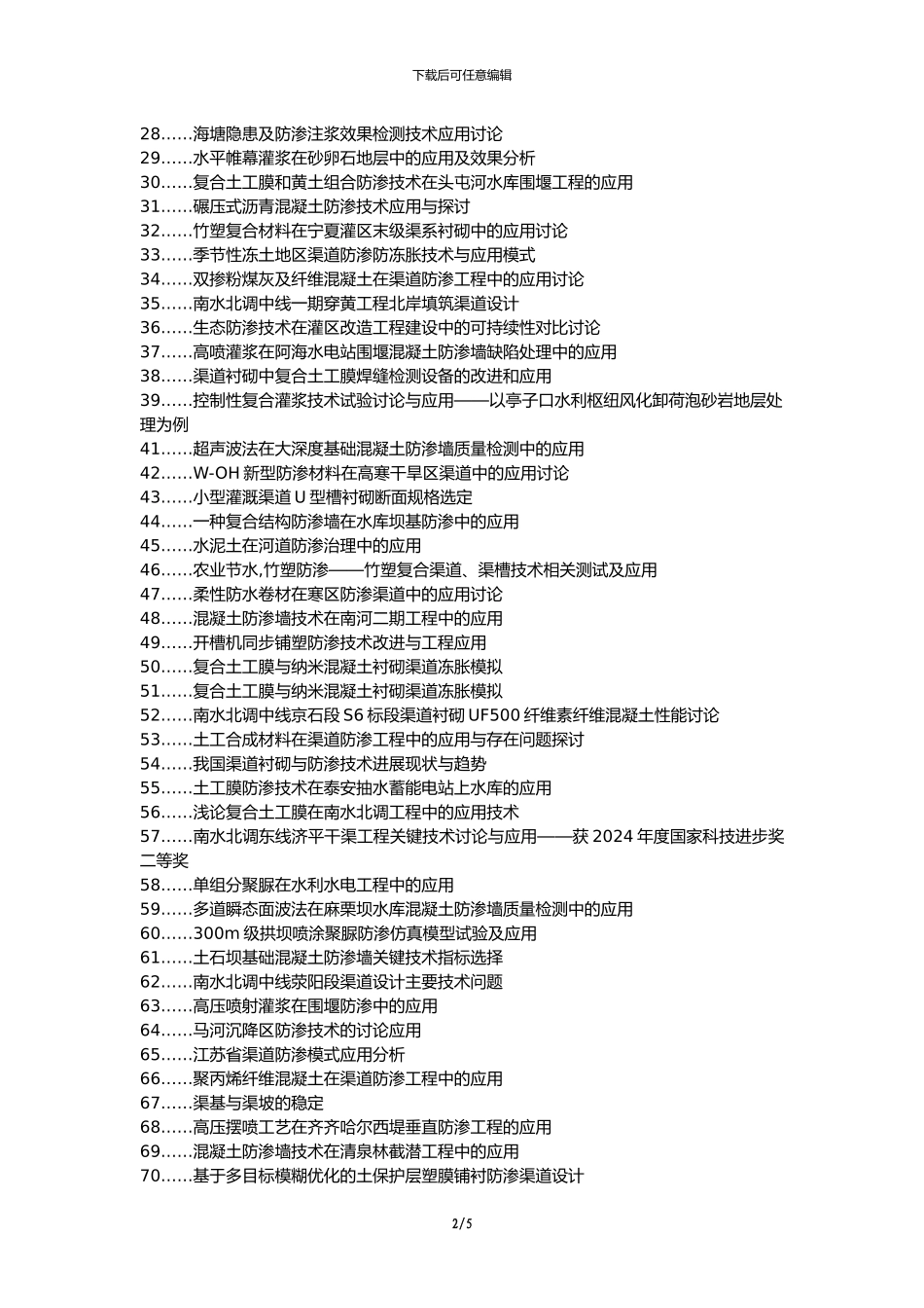 清水河县代理发表职称论文发表-防渗技术水利渠道应用论文选题题目_第2页