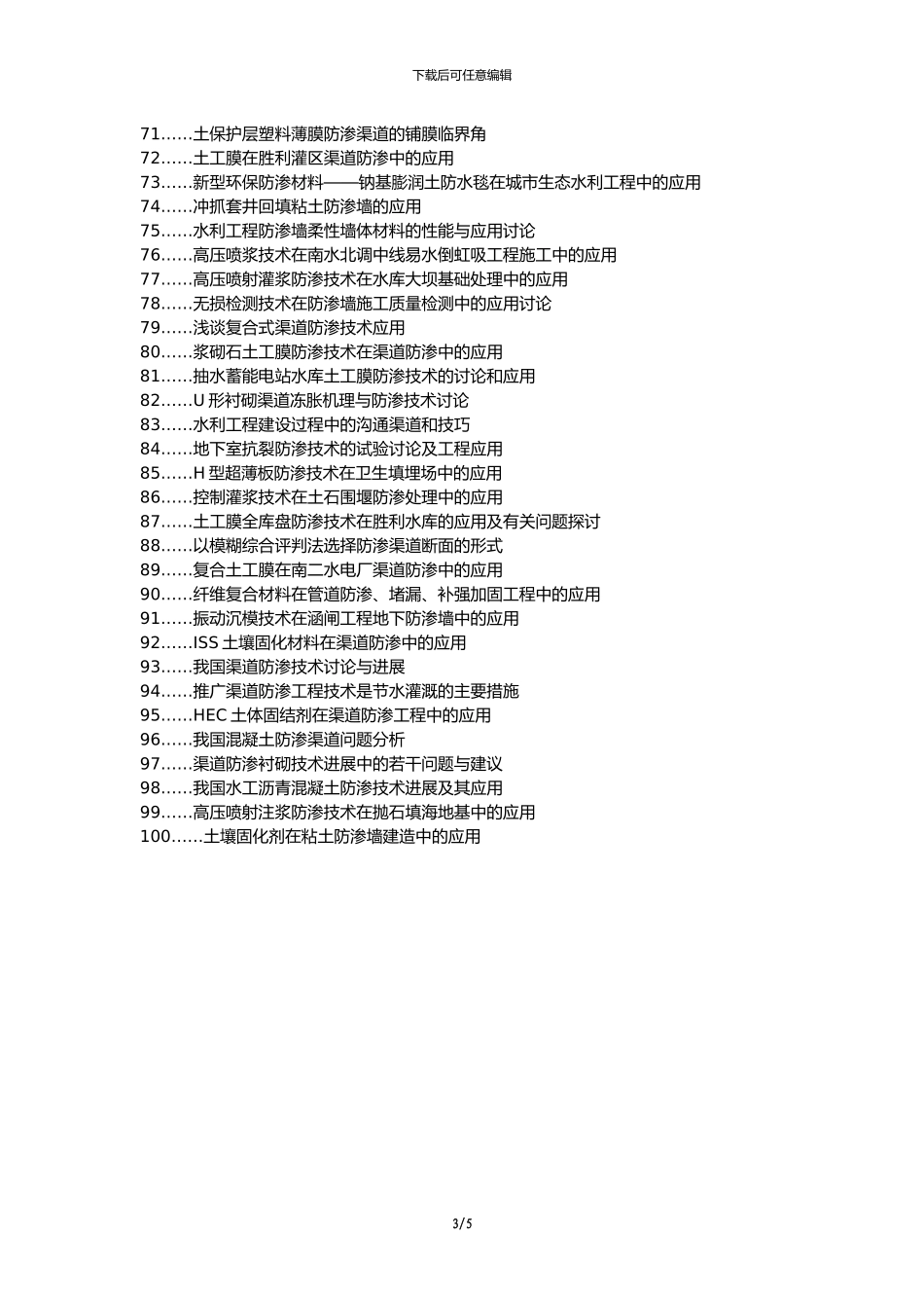 清水河县代理发表职称论文发表-防渗技术水利渠道应用论文选题题目_第3页