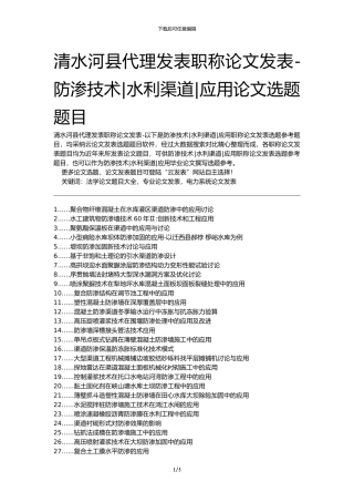 清水河县代理发表职称论文发表-防渗技术水利渠道应用论文选题题目