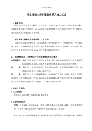 清水混凝土保护涂装体系及施工工艺