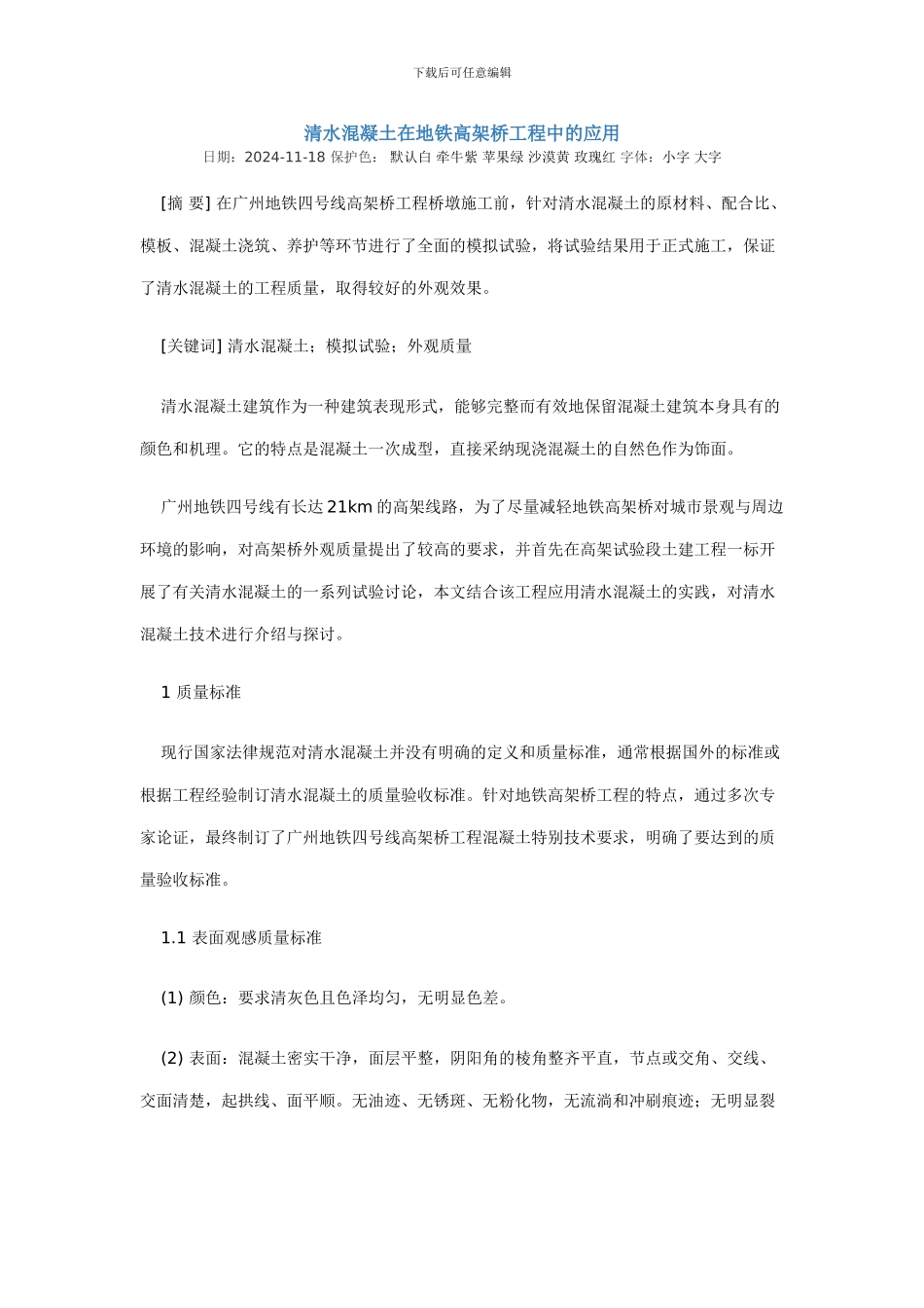 清水混凝土在地铁高架桥工程中的应用_第1页