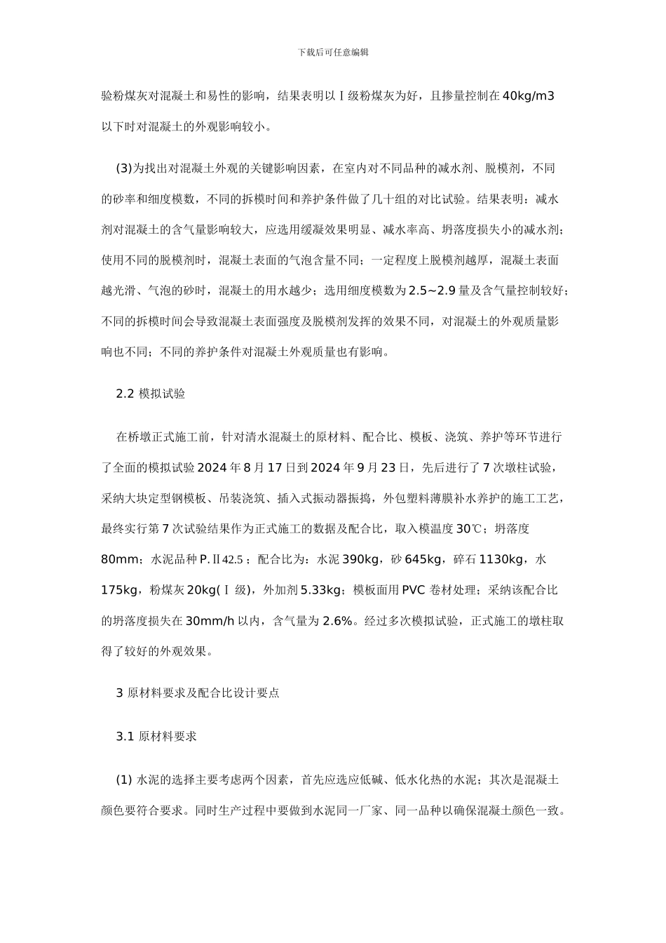清水混凝土在地铁高架桥工程中的应用_第3页