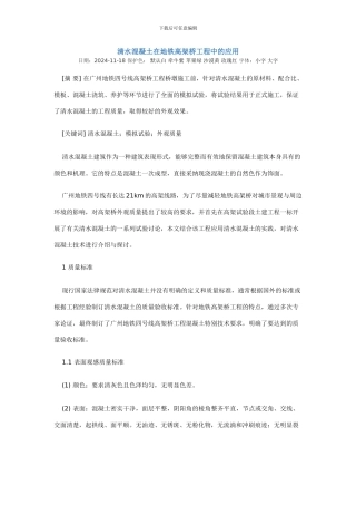 清水混凝土在地铁高架桥工程中的应用