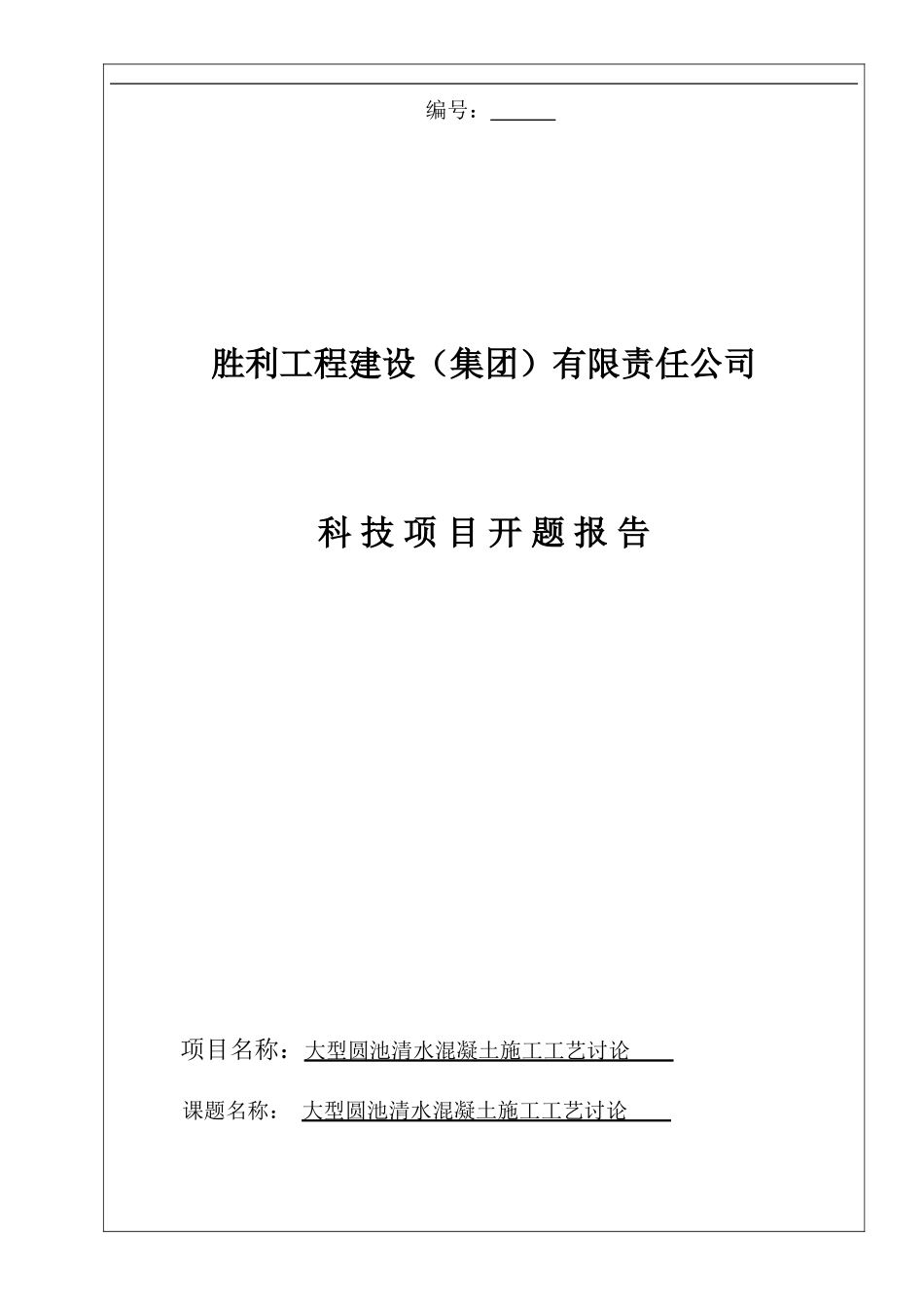 清水混凝土开题报告_第1页