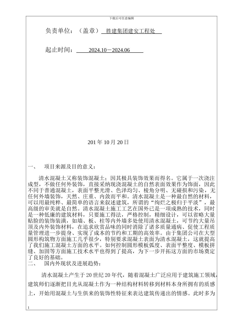 清水混凝土开题报告_第2页