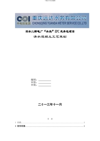 清水混凝土工艺策划2024.12.04