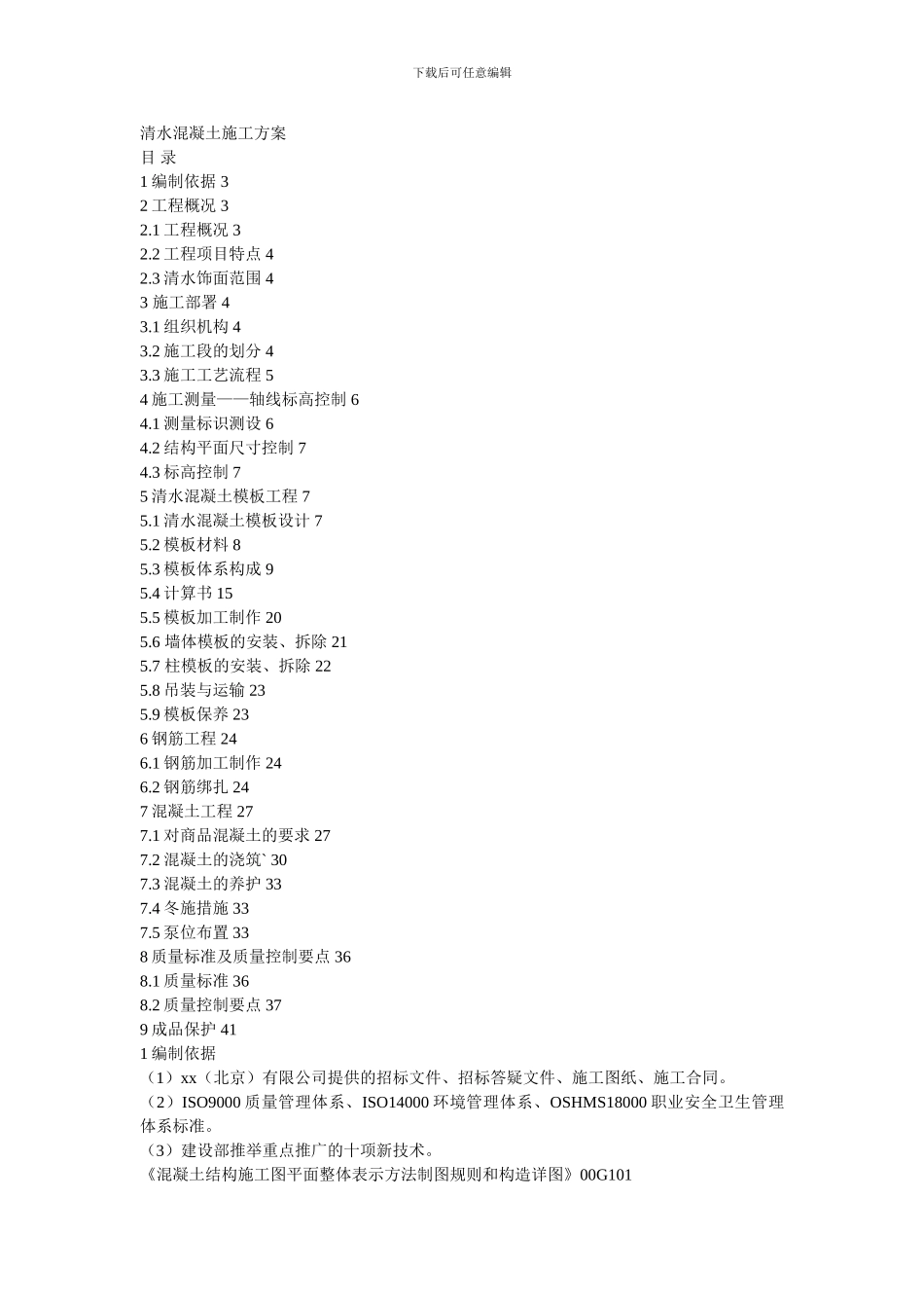 清水混凝土施工方案_第1页