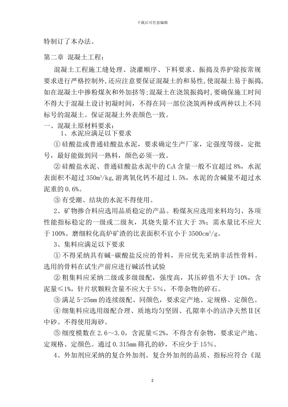 清水混凝土施工管理方案_第2页