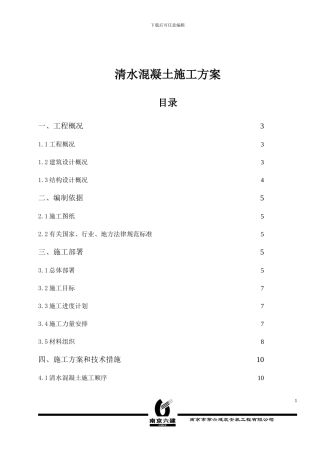 清水混凝土施工组织设计