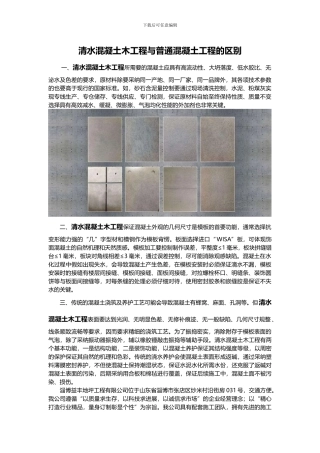 清水混凝土木工程与普通混凝土工程的区别