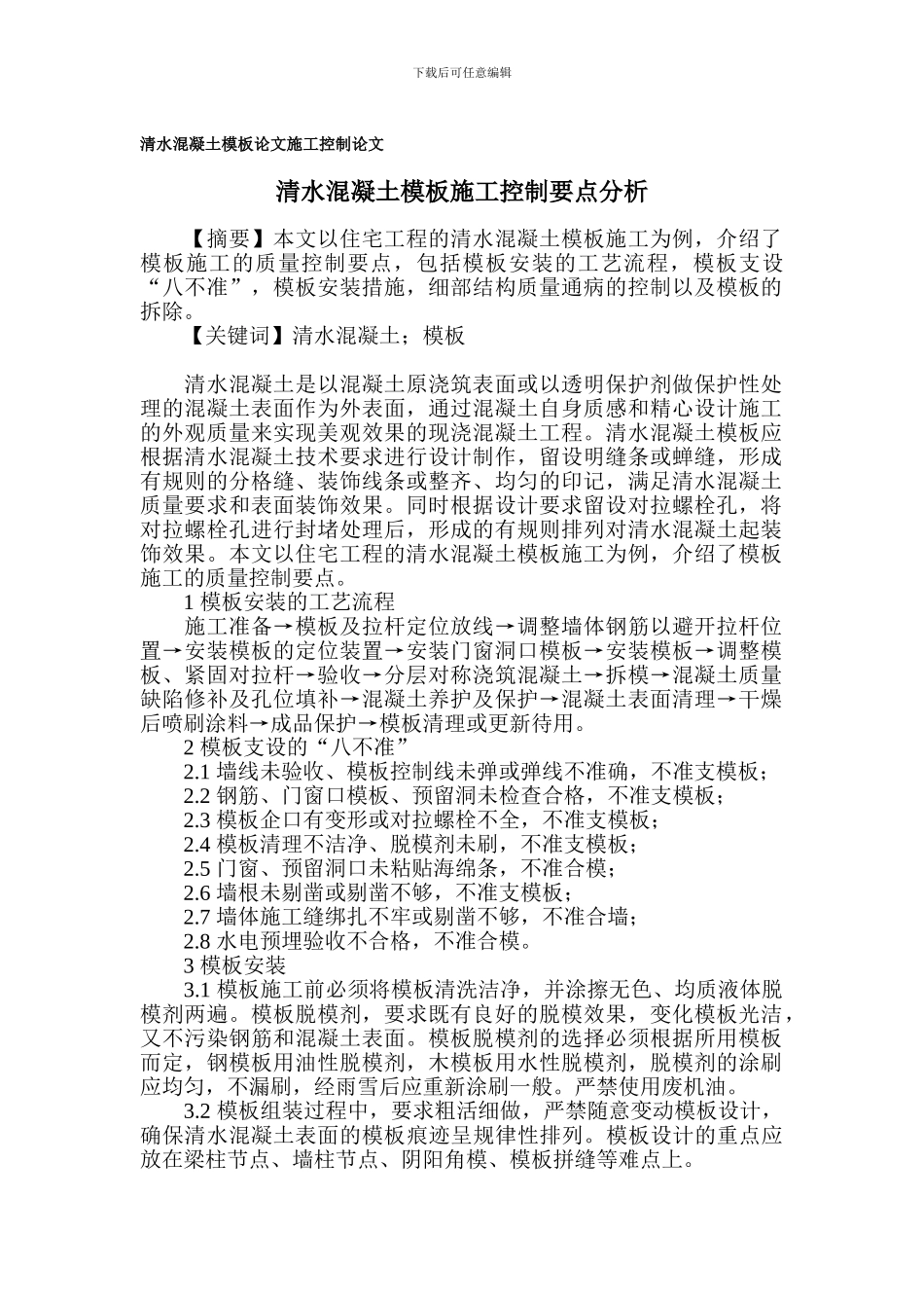清水混凝土模板论文-施工控制论文_第1页