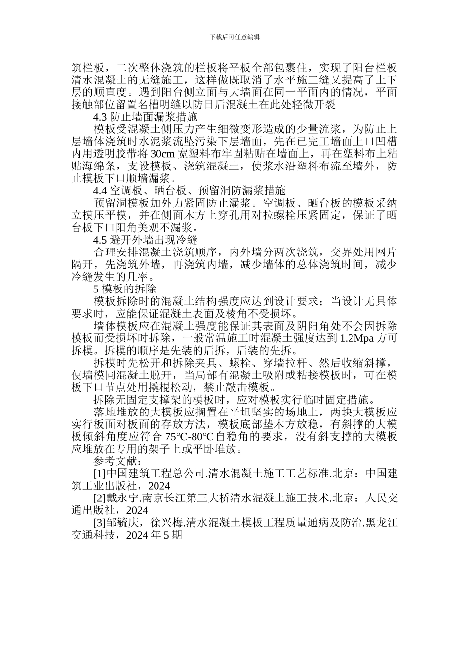 清水混凝土模板论文-施工控制论文_第3页