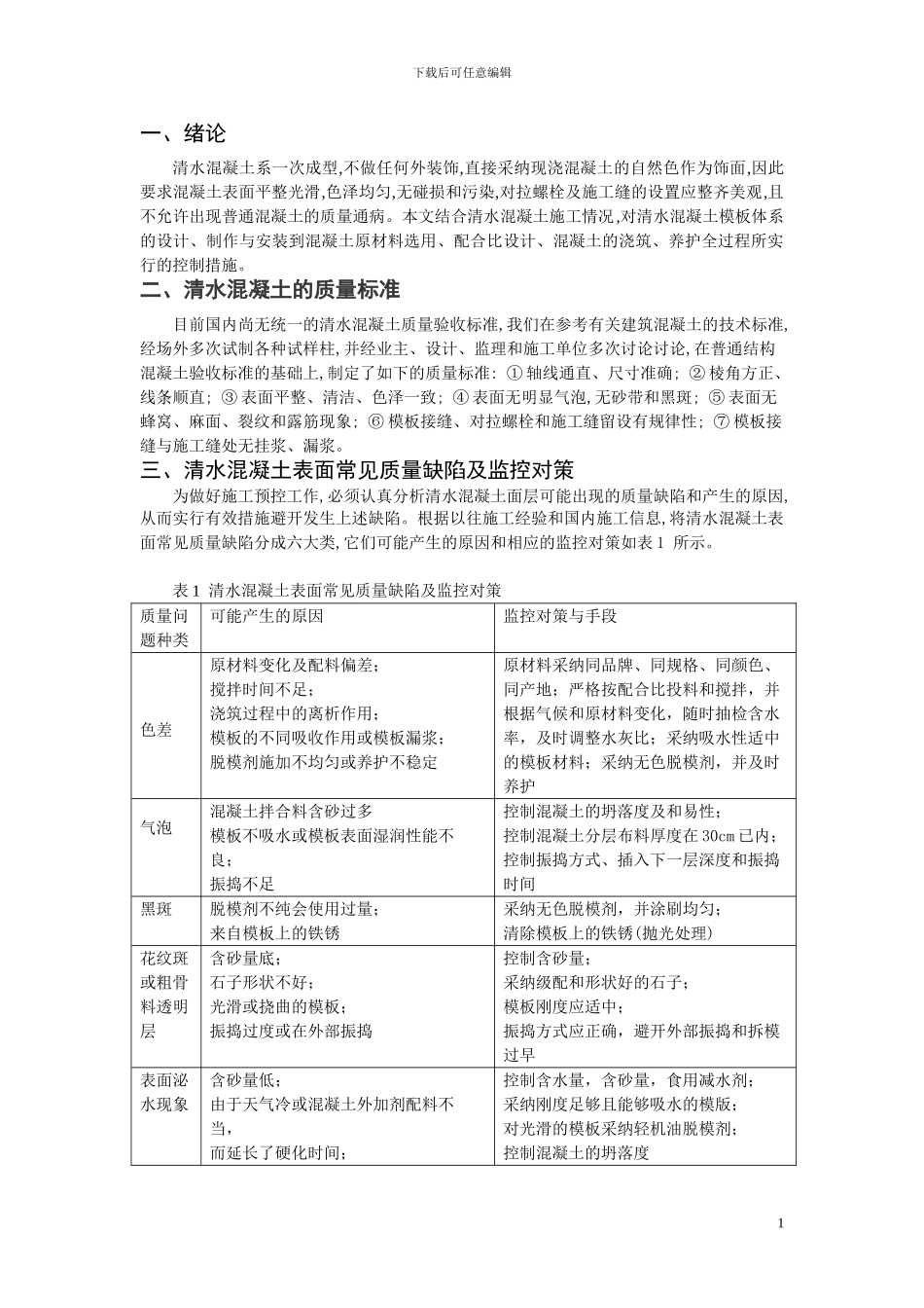 清水混凝土的质量与控制_第1页