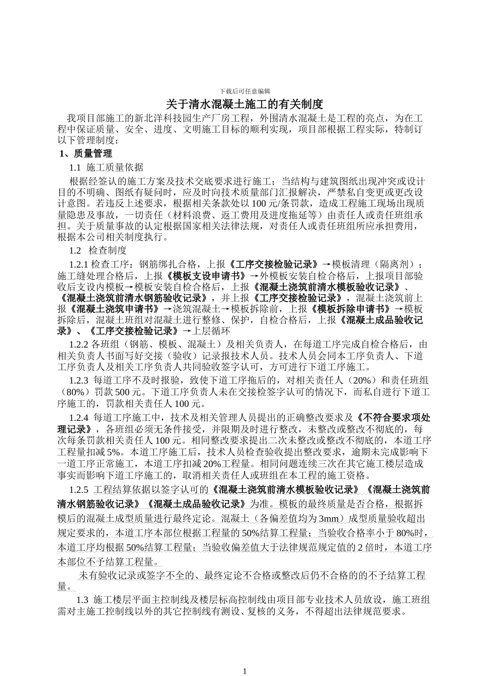 清水混凝土管理制度_第1页