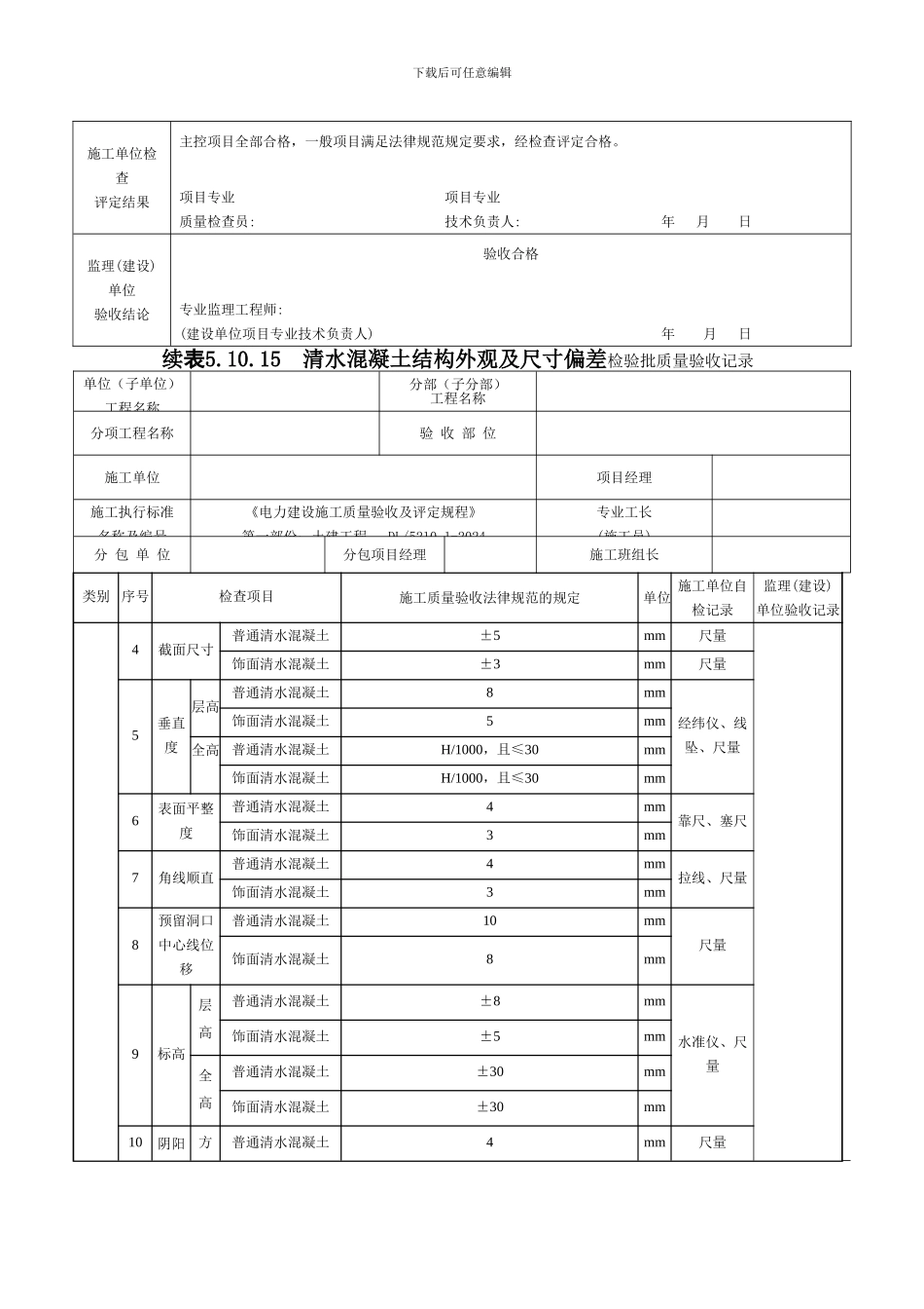 清水混凝土结构外观及尺寸偏差检验批质量验收记录_第2页