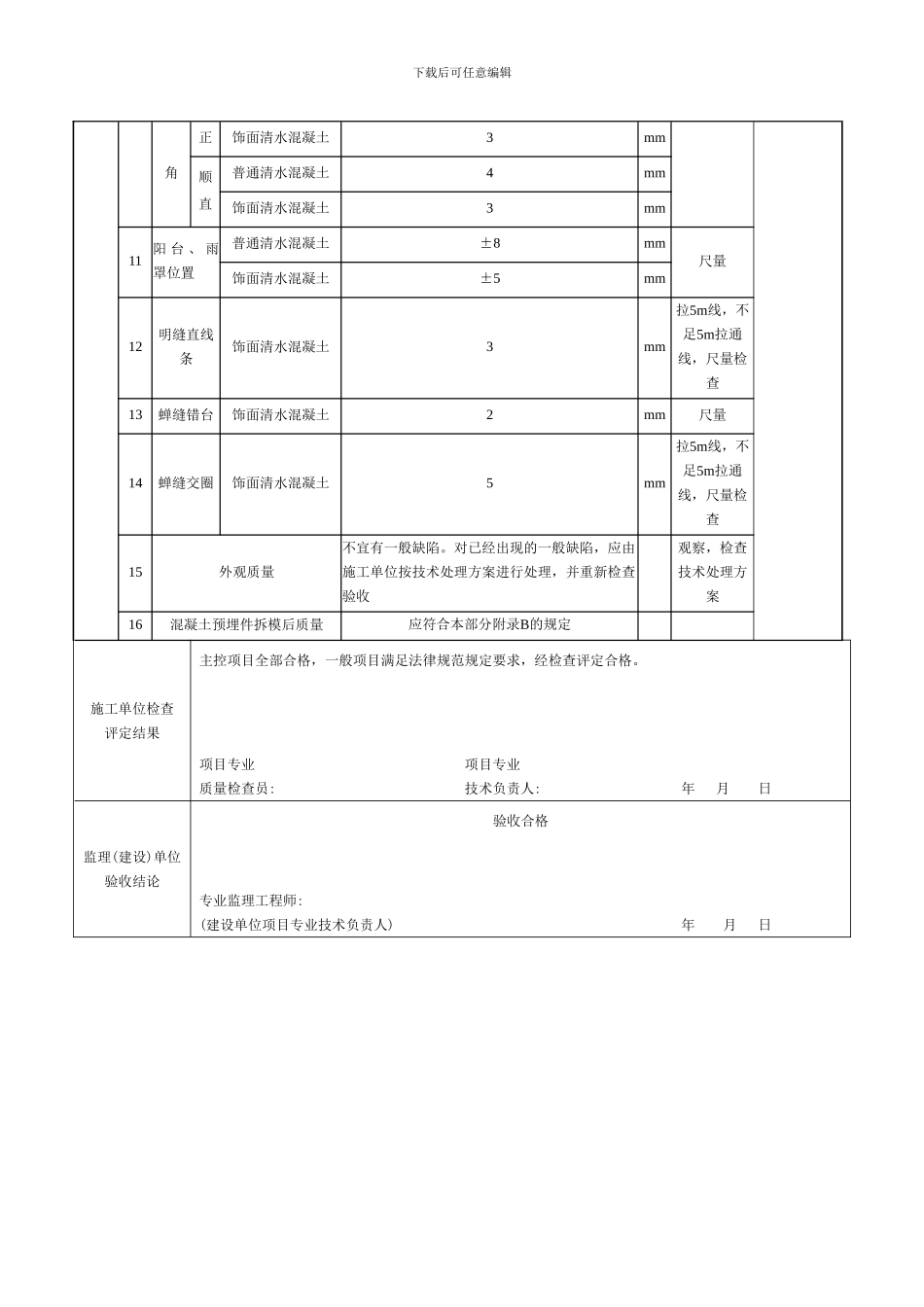 清水混凝土结构外观及尺寸偏差检验批质量验收记录_第3页