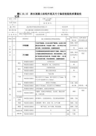 清水混凝土结构外观及尺寸偏差检验批质量验收记录