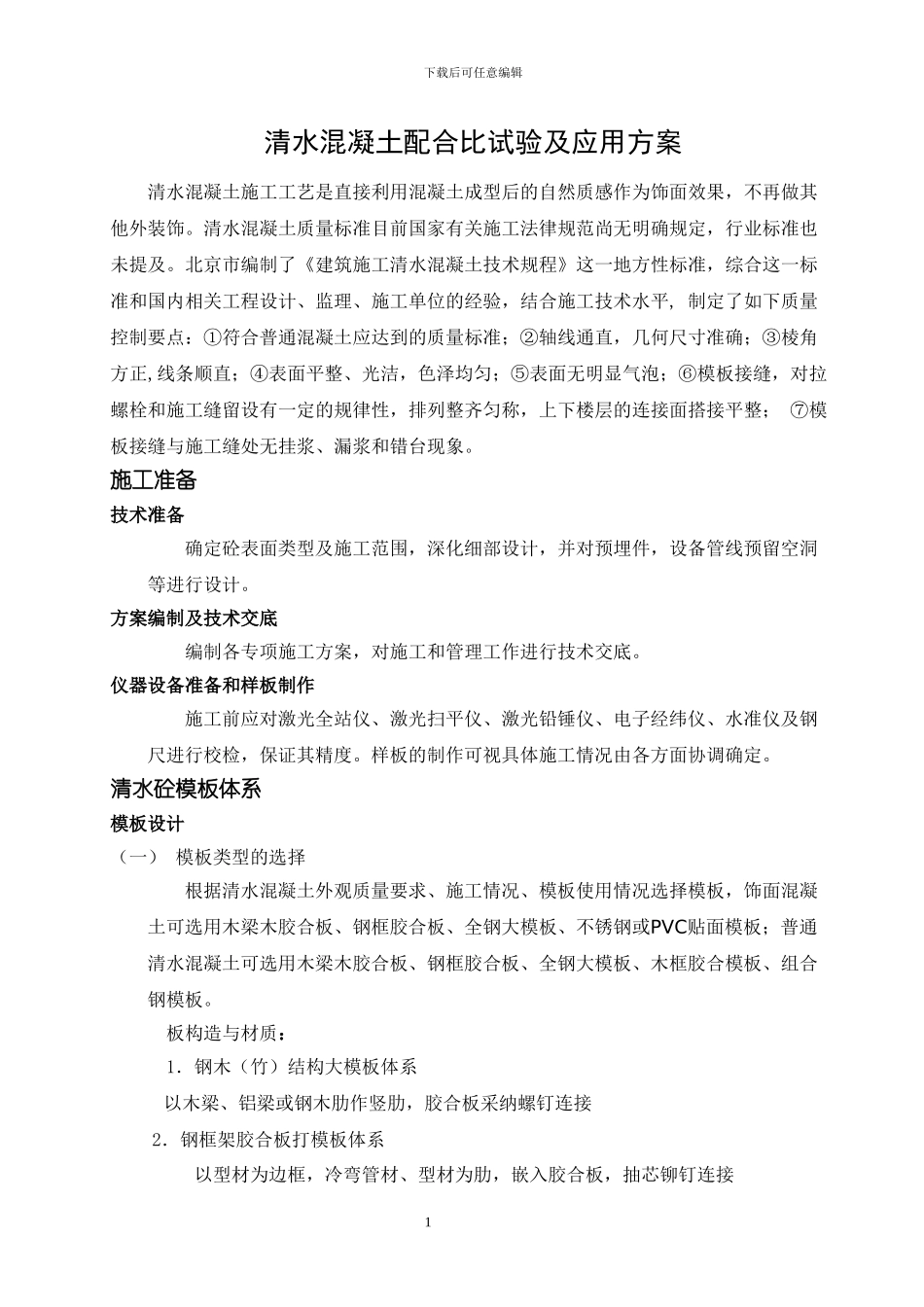 清水混凝土试验及方案_第1页