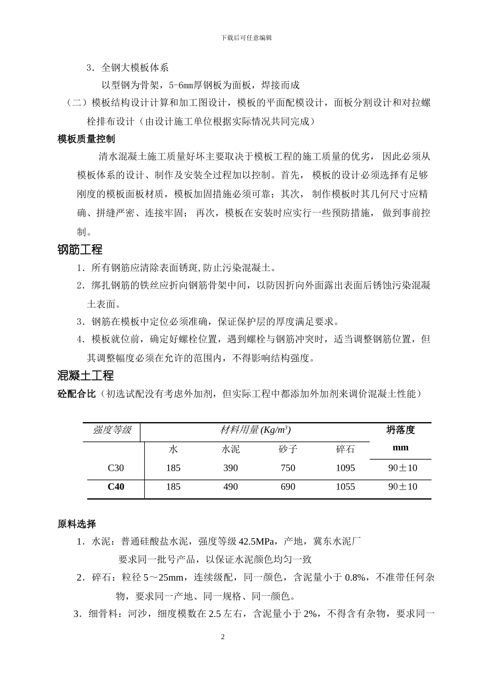 清水混凝土试验及方案_第2页