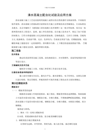 清水混凝土试验及方案