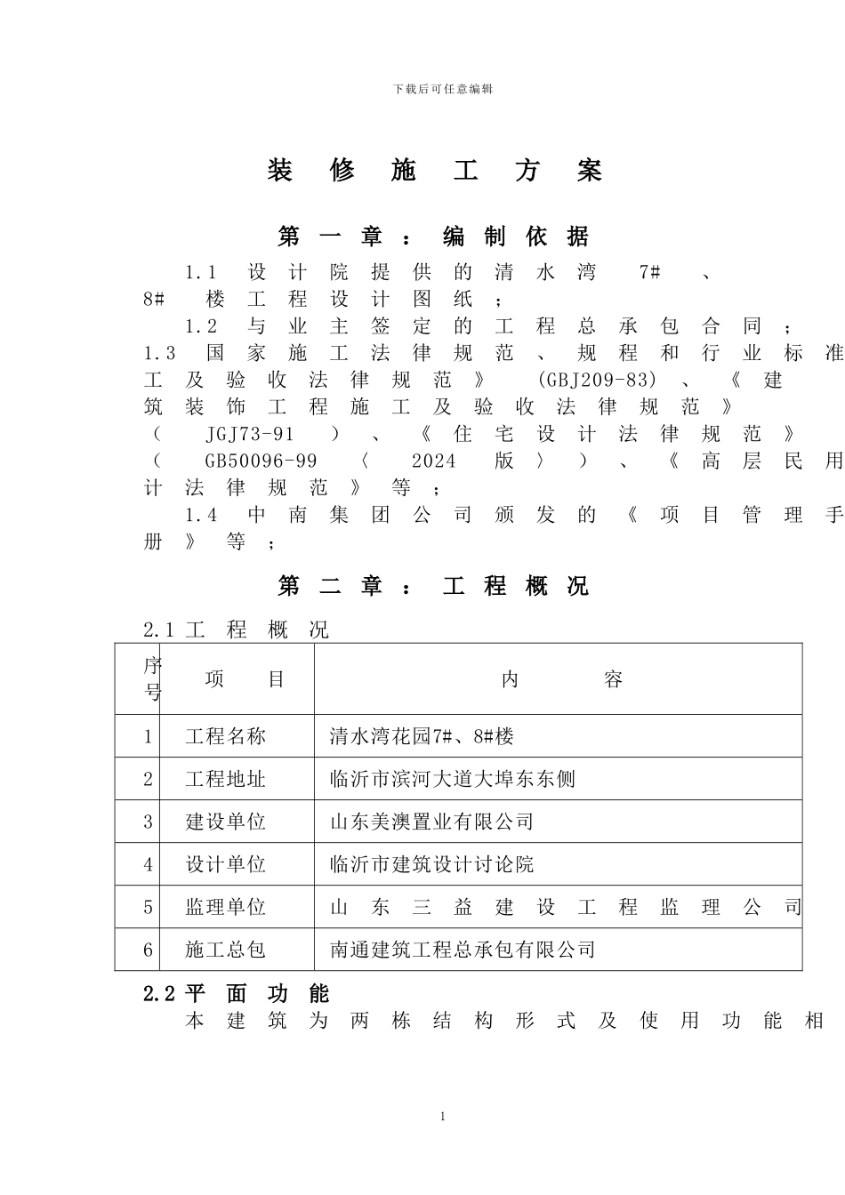 清水湾装修施工方案_第1页