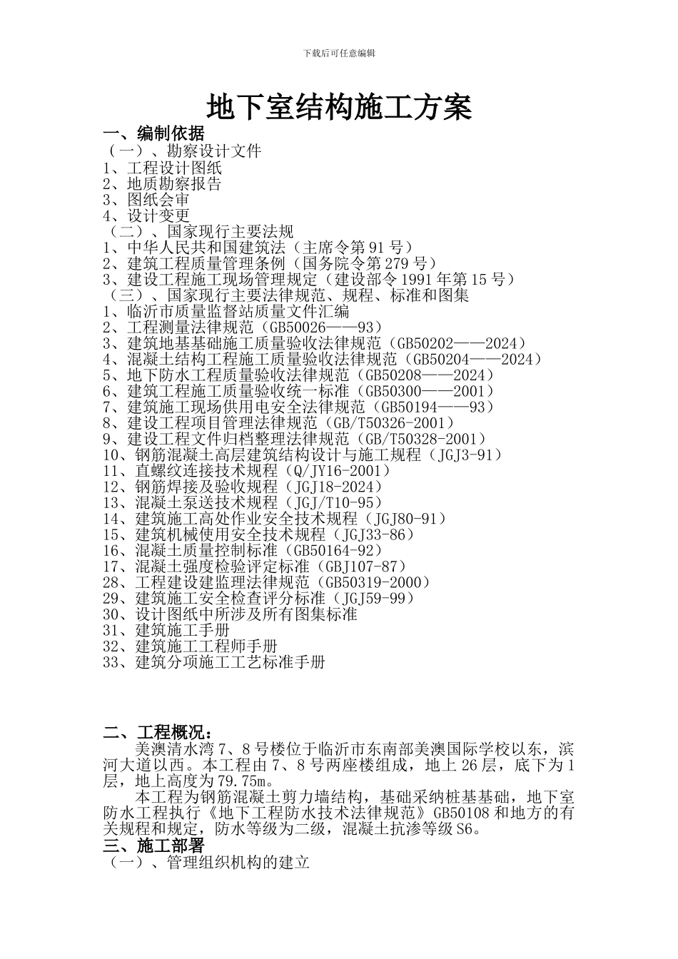 清水湾地下室结构施工方案_第1页