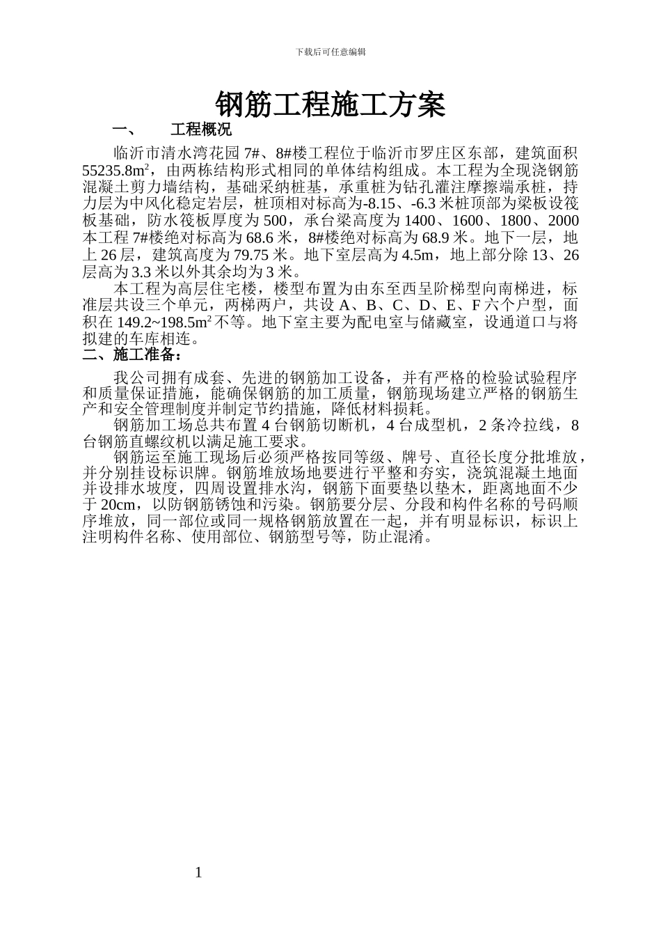 清水湾钢筋施工方案_第1页