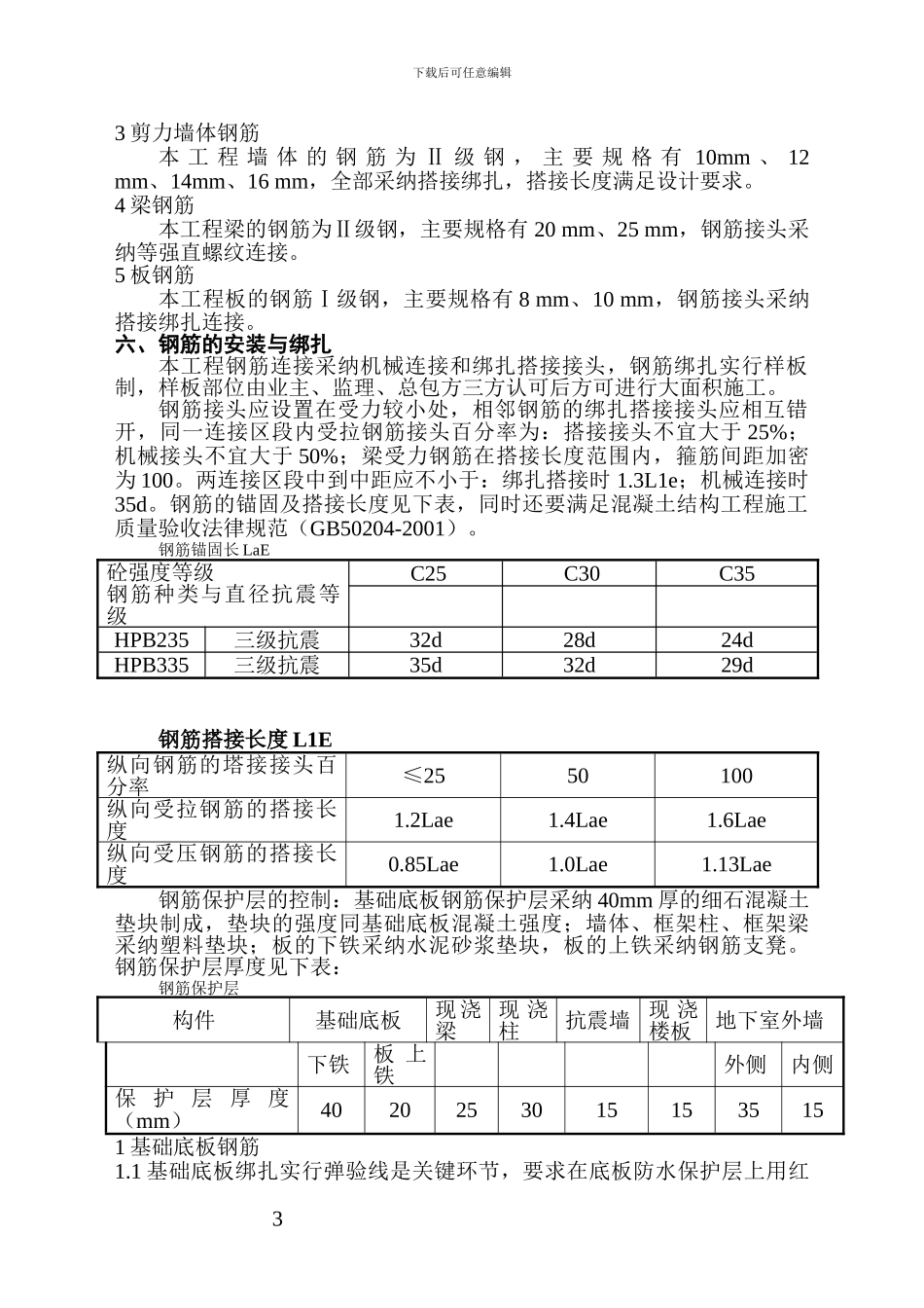 清水湾钢筋施工方案_第3页