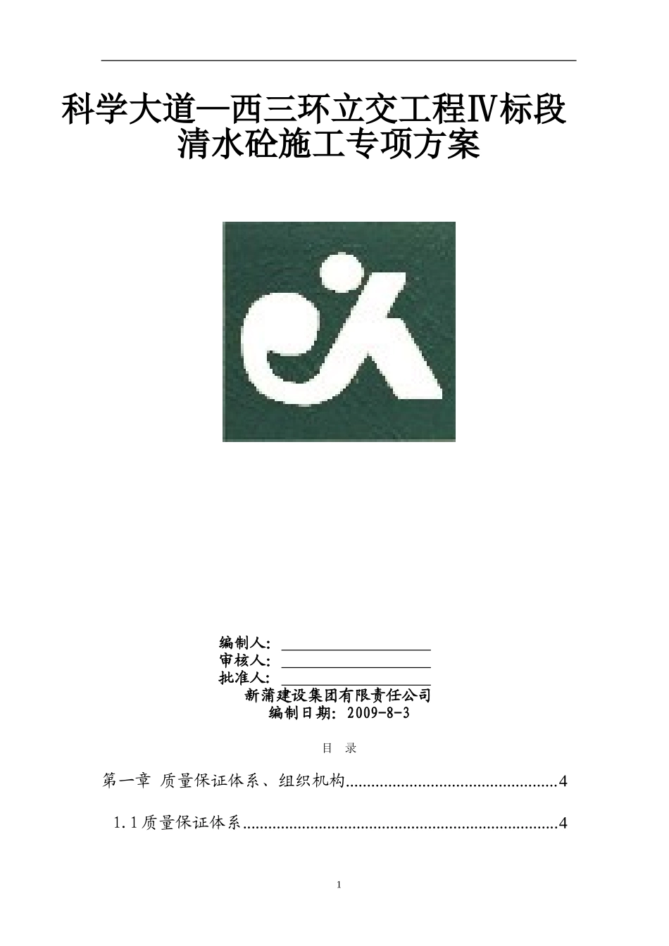 清水砼施工专项方案_第1页