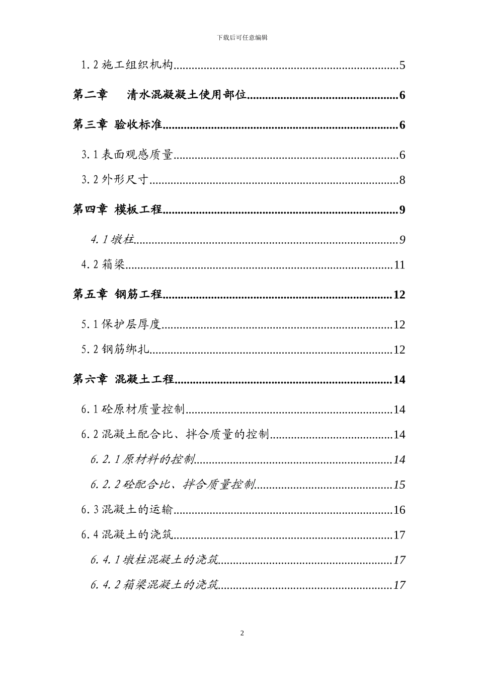 清水砼施工专项方案_第2页