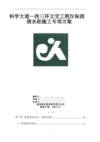 清水砼施工专项方案