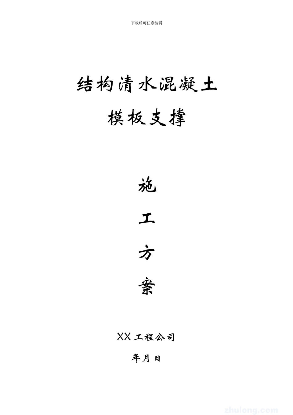 清水溷凝土模板支撑施工方案_第1页