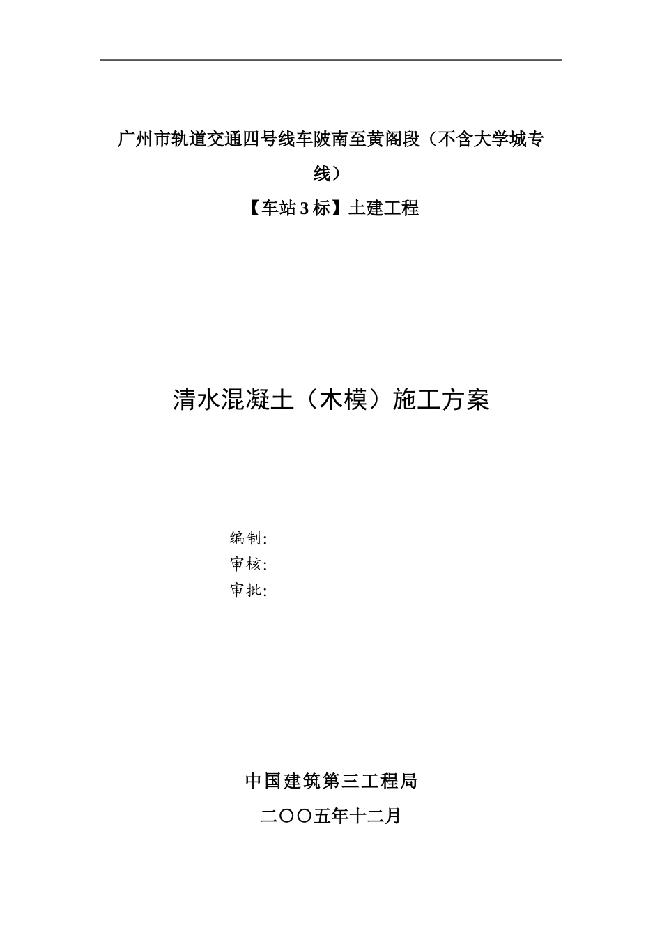 清水砼施工方案()_第1页