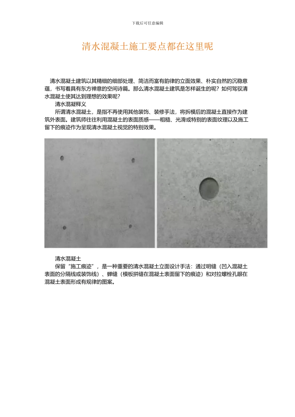 清水砼施工工艺清水混凝土施工要点都在这里呢_第1页