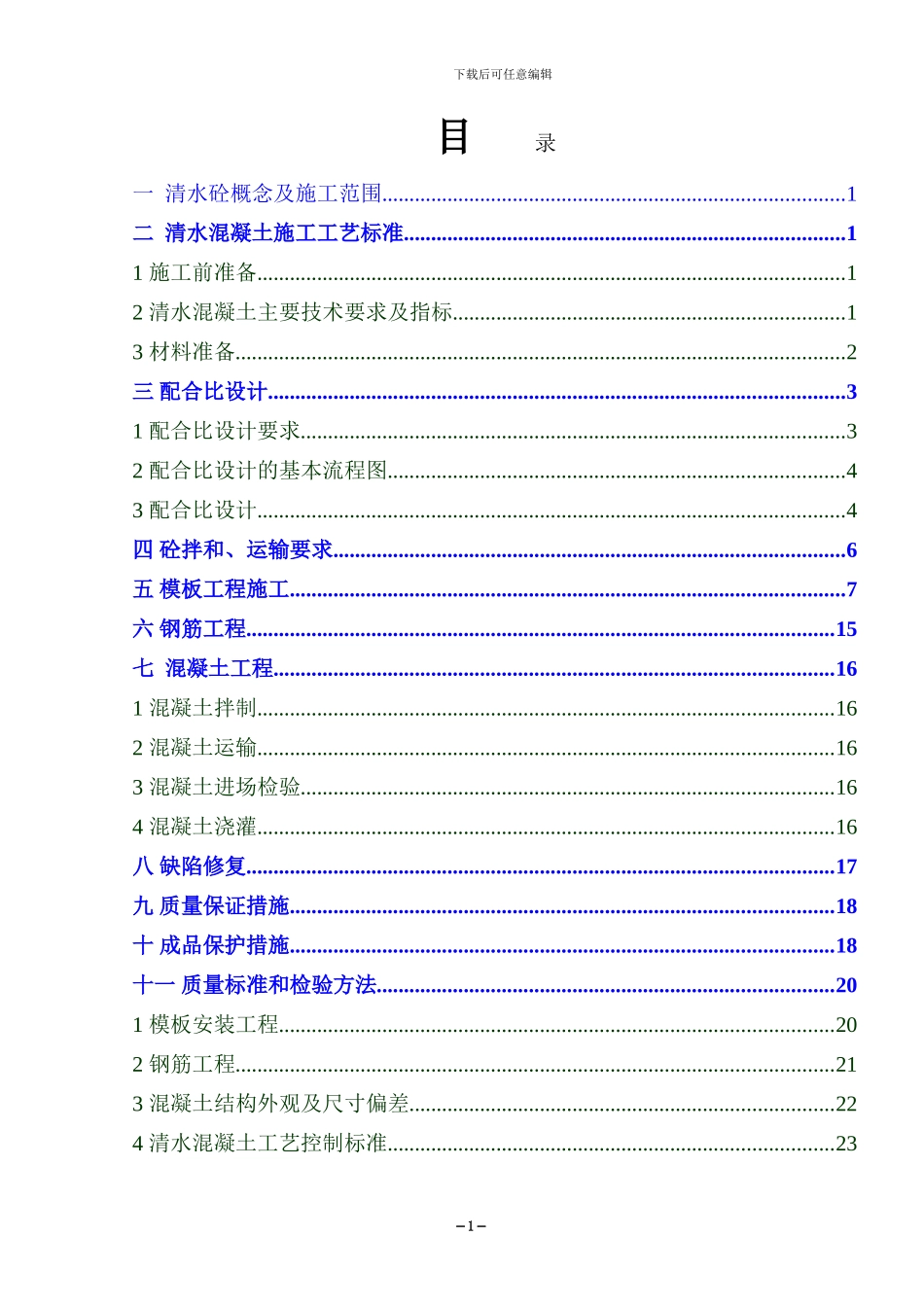清水砼施工方案_第1页